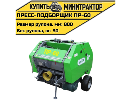 Пресс-подборщик ПР-60