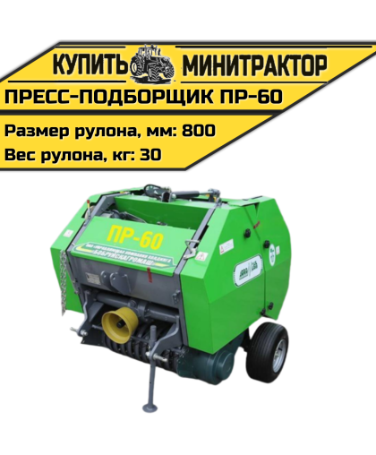 Пресс-подборщик ПР-60
