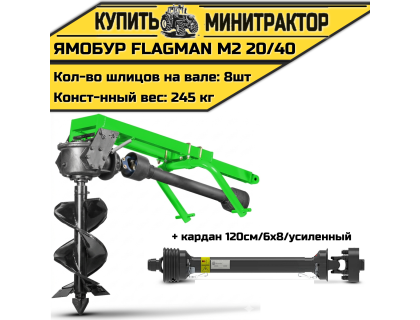 Земляной бур Flagman/Флагман M2 20/40 + (кардан 120см/6х8/усиленный) Земляной бур Flagman/Флагман M2 20/40 + (кардан 120см/6х8/усиленный)