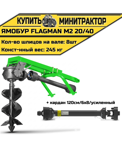 Земляной бур Flagman/Флагман M2 20/40 + (кардан 120см/6х8/усиленный) Земляной бур Flagman/Флагман M2 20/40 + (кардан 120см/6х8/усиленный)