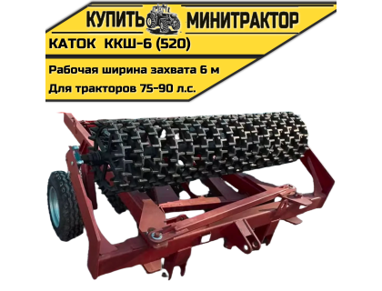 Каток кольчато-шпоровый ККШ-6 (520)