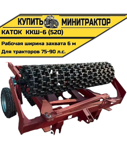 Каток кольчато-шпоровый ККШ-6 (520)