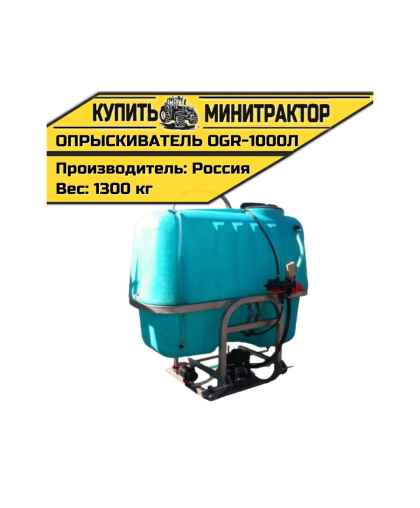 Опрыскиватель навесной 1000л 18м OGR Опрыскиватель навесной 1000л 18м OGR