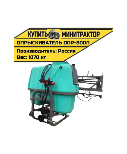 Опрыскиватель навесной 800л 12м OGR Россия Опрыскиватель навесной 800л 12м OGR Россия