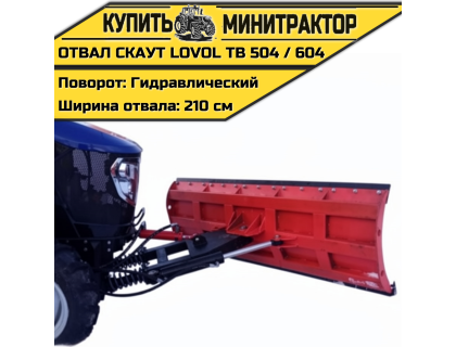 Отвал универсальный гидроповоротный 2,1м Lovol ТВ 504 / 604 / СКАУТ