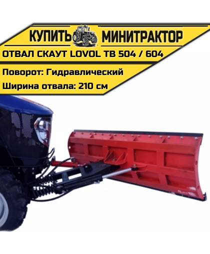 Отвал универсальный гидроповоротный 2,1м Lovol ТВ 504 / 604 / СКАУТ
