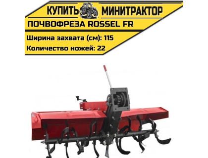 Почвофреза Rossel FR (Привод от цепи) Почвофреза Rossel FR (Привод от цепи)