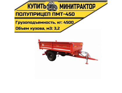 Полуприцеп малогабаритный тракторный ПМТ-450.3