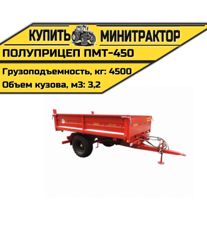 Полуприцеп малогабаритный тракторный ПМТ-450.3