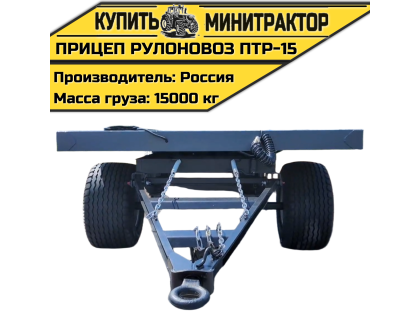 Прицеп рулоновоз ПТР-15 Прицеп рулоновоз ПТР-15