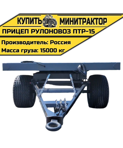 Прицеп рулоновоз ПТР-15