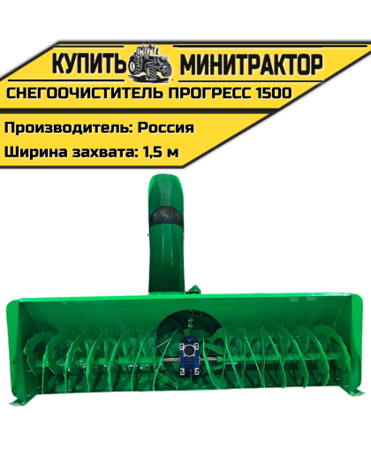 Снегоотбрасыватель задний ПРОГРЕСС 1500