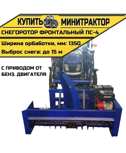 Снегоротор фронтальный шнекороторный  ПС-4