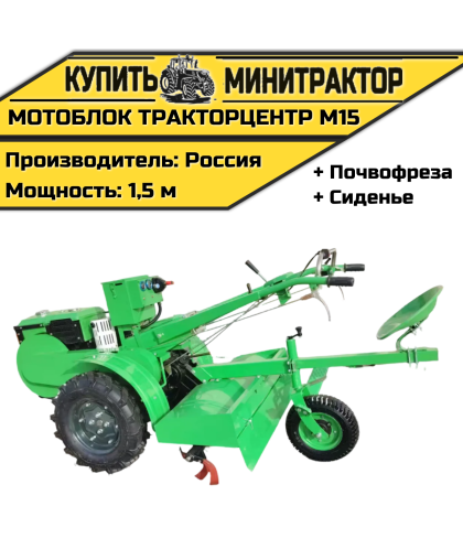 Мотоблок ТракторЦентр М15 + почвофреза + сиденье