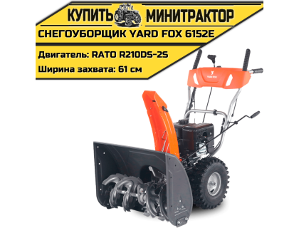 Бензиновый снегоуборщик YARD FOX BASIC 6152E Бензиновый снегоуборщик YARD FOX BASIC 6152E