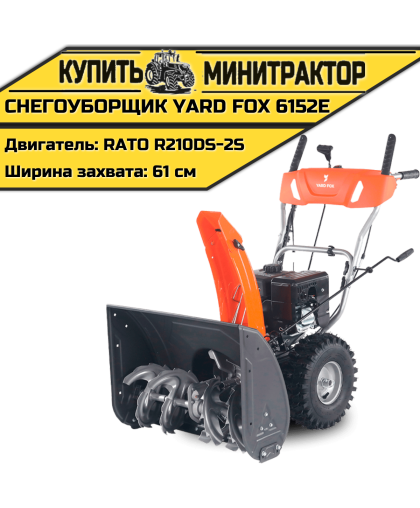 Бензиновый снегоуборщик YARD FOX BASIC 6152E Бензиновый снегоуборщик YARD FOX BASIC 6152E