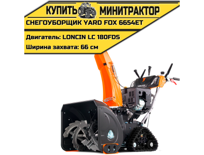 Гусеничный бензиновый снегоуборщик YARD FOX PRO 6654ET