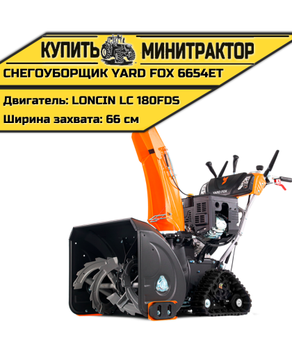 Гусеничный бензиновый снегоуборщик YARD FOX PRO 6654ET Гусеничный бензиновый снегоуборщик YARD FOX PRO 6654ET