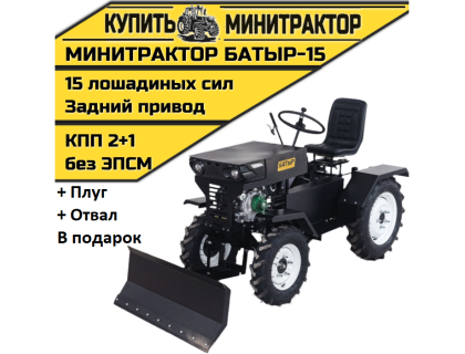 Минитрактор Батыр-15 +плуг+отвал