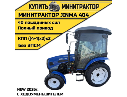 Минитрактор JINMA 404 2026 с кабиной (Ходоуменьшитель,кондиционер)