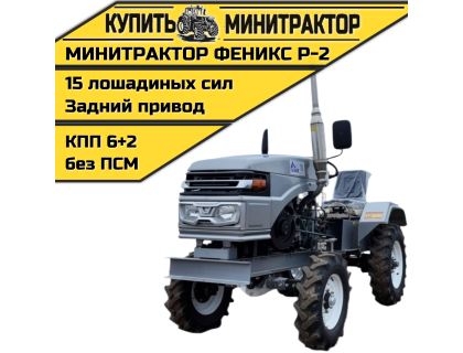 Минитрактор Феникс Р-2 + фреза