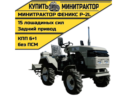 Минитрактор Феникс Р-2L