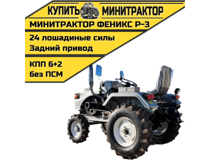 Минитрактор Феникс Р-3 + фреза