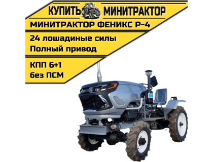 Минитрактор Феникс Р-4 NEW Минитрактор Феникс Р-4 NEW
