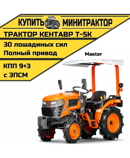 Минитрактор Кентавр Т-5K MASTER 9+3 (Perkins) 