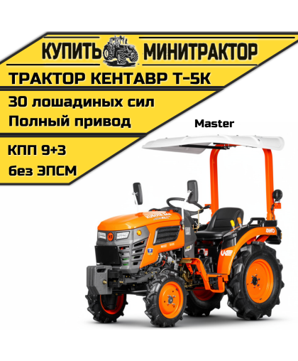 Минитрактор Кентавр Т-5K MASTER 9+3 (Perkins) Минитрактор Кентавр Т-5K MASTER 9+3 (Perkins)