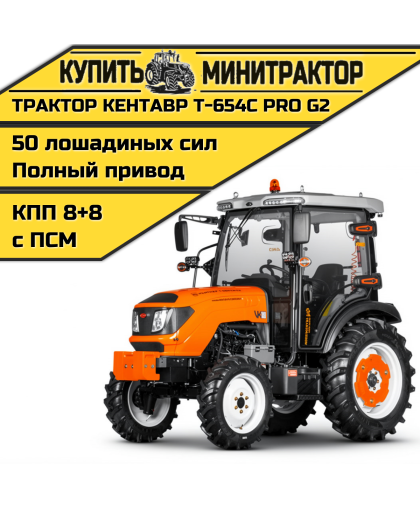 Трактор Кентавр Т-654С PRO A/C 8+8 (Toyokawa) STD agri 8,30-20/12,40-28 (с ПСМ)