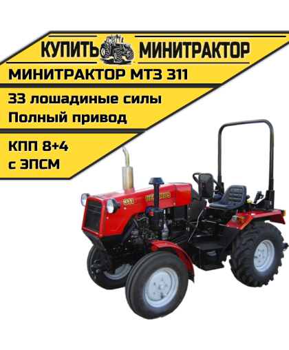 Минитрактор МТЗ 311 с ПСМ Минитрактор МТЗ 311 с ПСМ