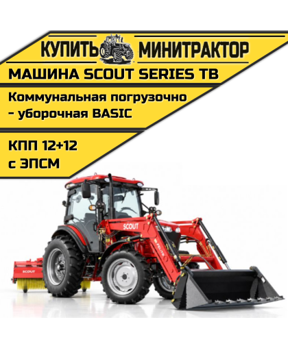 Машина коммунальная погрузочно-уборочная SCOUT SERIES TB Basic Машина коммунальная погрузочно-уборочная SCOUT SERIES TB Basic