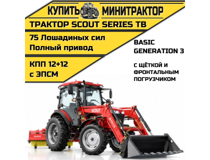 Трактор SCOUT SERIES TB Basic с фронтальным погрузчиком и щёткой Трактор SCOUT SERIES TB Basic с фронтальным погрузчиком и щёткой