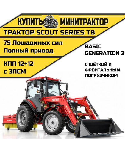 Трактор SCOUT SERIES TB Basic с фронтальным погрузчиком и щёткой Трактор SCOUT SERIES TB Basic с фронтальным погрузчиком и щёткой