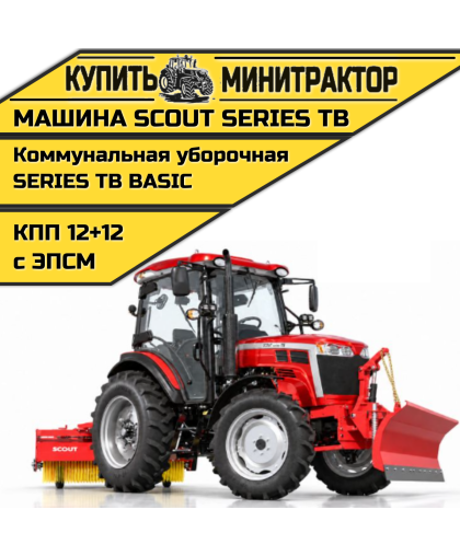 Машина коммунальная уборочная SCOUT SERIES TB Basic Машина коммунальная уборочная SCOUT SERIES TB Basic