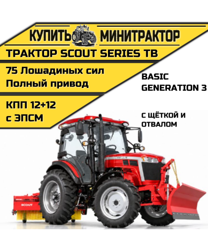 Трактор SCOUT SERIES TB Basic с отвалом и щёткой Трактор SCOUT SERIES TB Basic с отвалом и щёткой