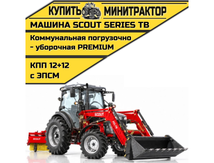 Машина коммунальная погрузочно-уборочная SCOUT SERIES TB Premium