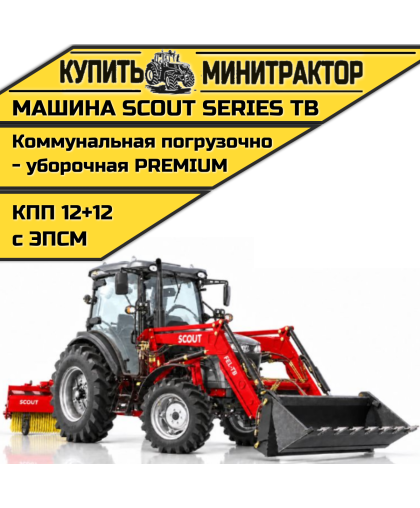 Машина коммунальная погрузочно-уборочная SCOUT SERIES TB Premium Машина коммунальная погрузочно-уборочная SCOUT SERIES TB Premium