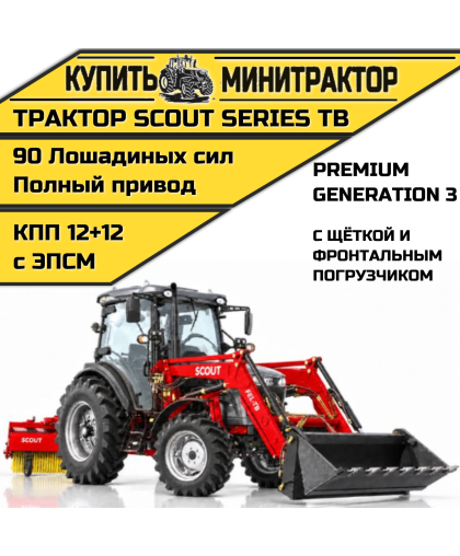 Трактор SCOUT SERIES TB Generation 3 Premium с фронтальным погрузчиком и щёткой Трактор SCOUT SERIES TB Generation 3 Premium с фронтальным погрузчиком и щёткой