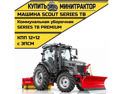 Машина коммунальная уборочная SCOUT SERIES TB Premium