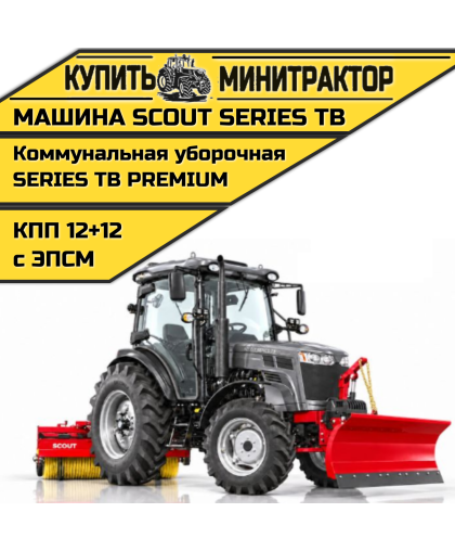 Машина коммунальная уборочная SCOUT SERIES TB Premium Машина коммунальная уборочная SCOUT SERIES TB Premium