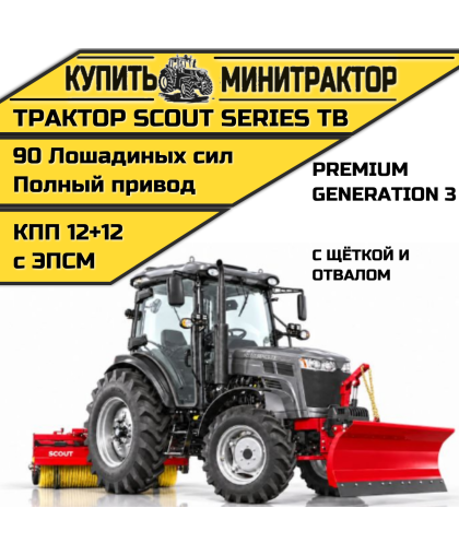 Трактор SCOUT SERIES TB Generation 3 Premium с отвалом и щётокй Трактор SCOUT SERIES TB Generation 3 Premium с отвалом и щётокй