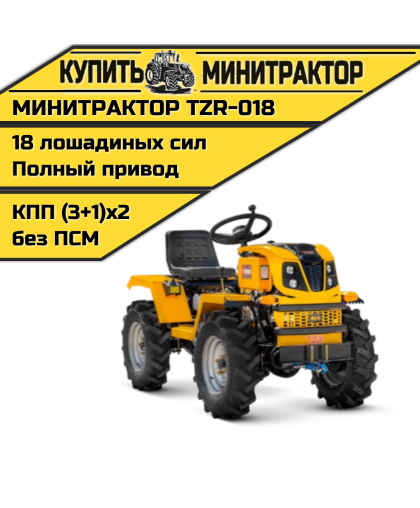 Минитрактор TZR-018