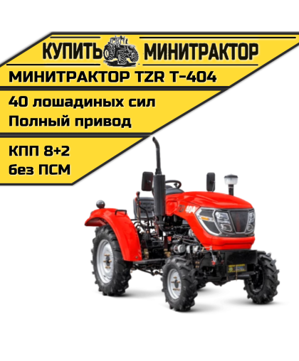 Минитрактор TZR Т-404 Минитрактор TZR Т-404