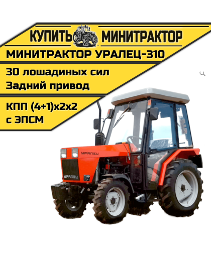 Минитрактор Уралец-310 с кабиной