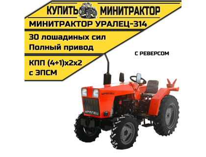 Минитрактор Уралец-314 с реверсом