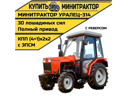 Минитрактор Уралец-314 с кабиной и реверсом Минитрактор Уралец-314 с кабиной и реверсом