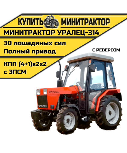 Минитрактор Уралец-314 с кабиной и реверсом
