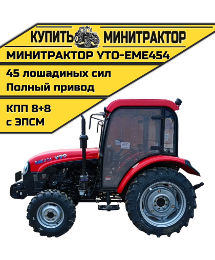 Трактор  YTO-EME454